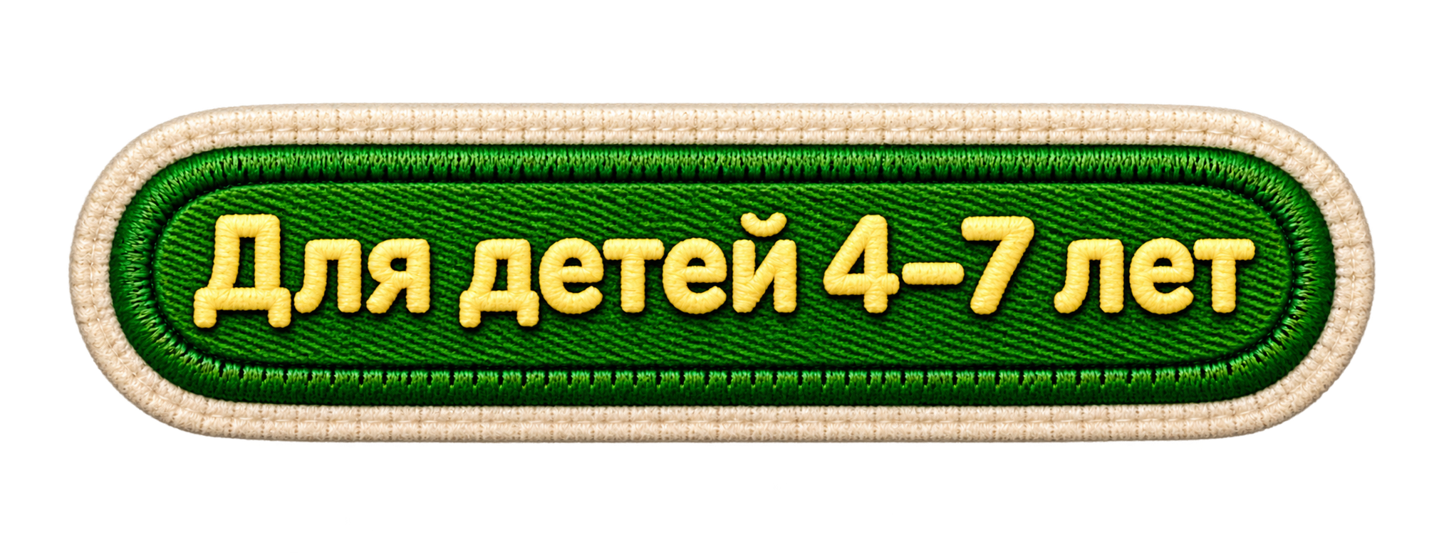 Для детей 4–7 лет