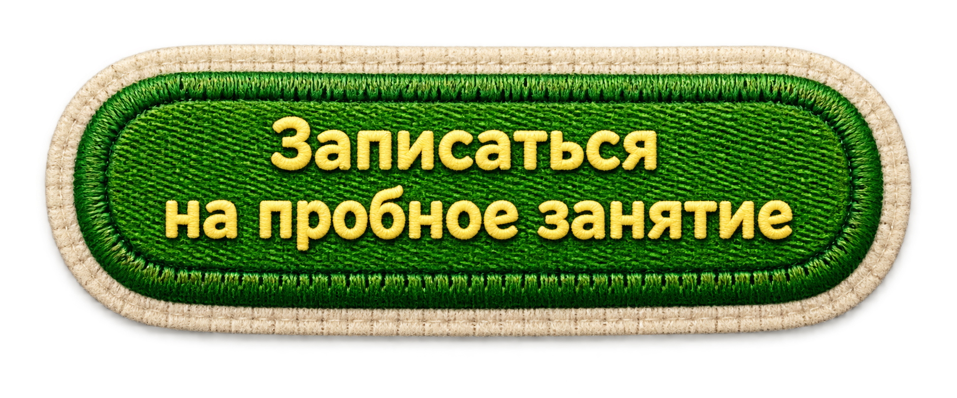 Записаться на пробное занятие